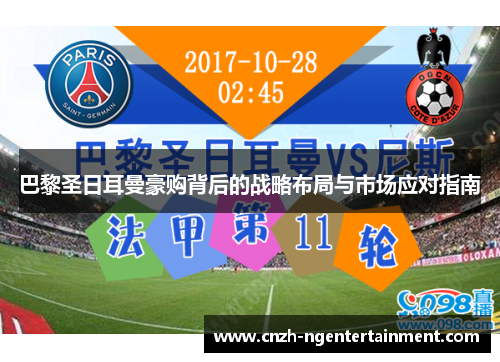 巴黎圣日耳曼豪购背后的战略布局与市场应对指南