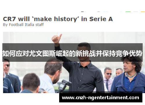 如何应对尤文图斯崛起的新挑战并保持竞争优势