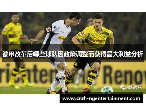 德甲改革后哪些球队因政策调整而获得最大利益分析