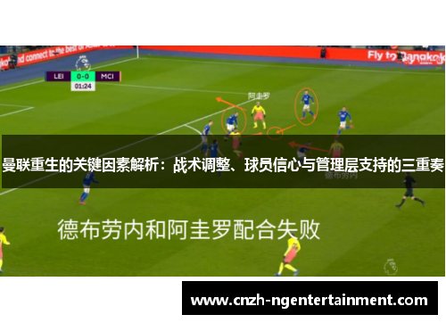 曼联重生的关键因素解析：战术调整、球员信心与管理层支持的三重奏