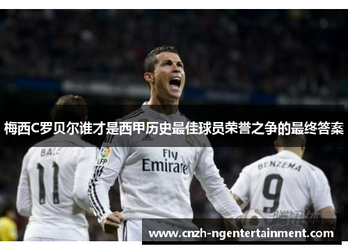 梅西C罗贝尔谁才是西甲历史最佳球员荣誉之争的最终答案