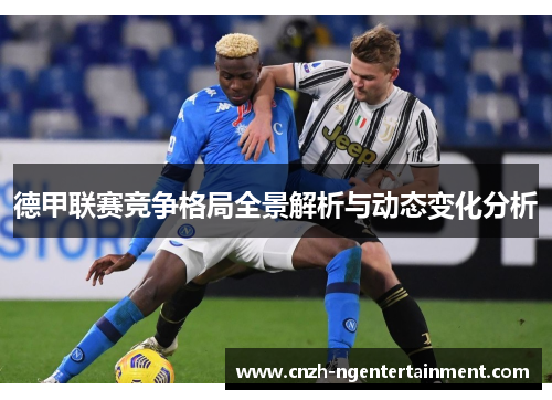 德甲联赛竞争格局全景解析与动态变化分析