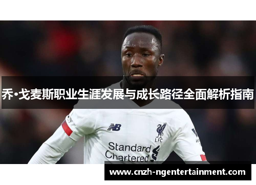 乔·戈麦斯职业生涯发展与成长路径全面解析指南