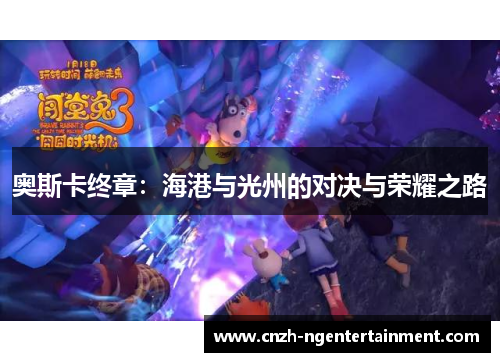 奥斯卡终章：海港与光州的对决与荣耀之路