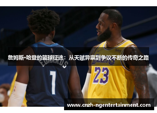 詹姆斯·哈登的篮球征途：从天赋异禀到争议不断的传奇之路