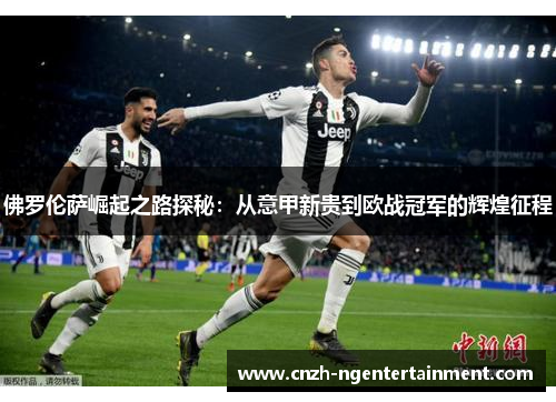 佛罗伦萨崛起之路探秘：从意甲新贵到欧战冠军的辉煌征程