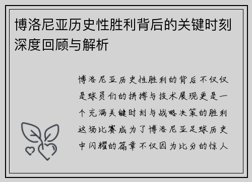 博洛尼亚历史性胜利背后的关键时刻深度回顾与解析