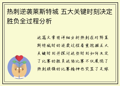热刺逆袭莱斯特城 五大关键时刻决定胜负全过程分析