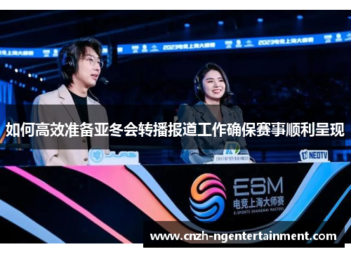 如何高效准备亚冬会转播报道工作确保赛事顺利呈现