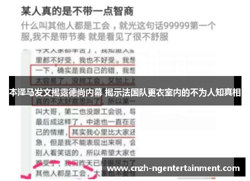 本泽马发文揭露德尚内幕 揭示法国队更衣室内的不为人知真相