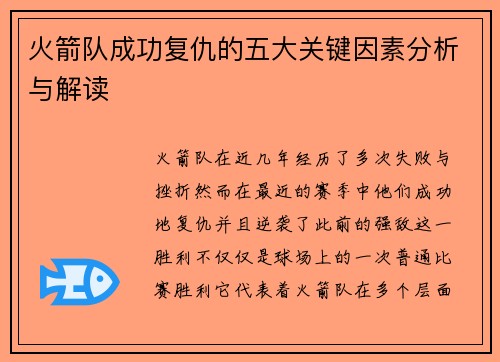 火箭队成功复仇的五大关键因素分析与解读