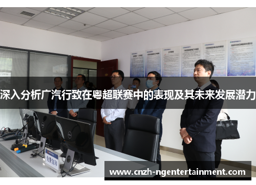 深入分析广汽行致在粤超联赛中的表现及其未来发展潜力