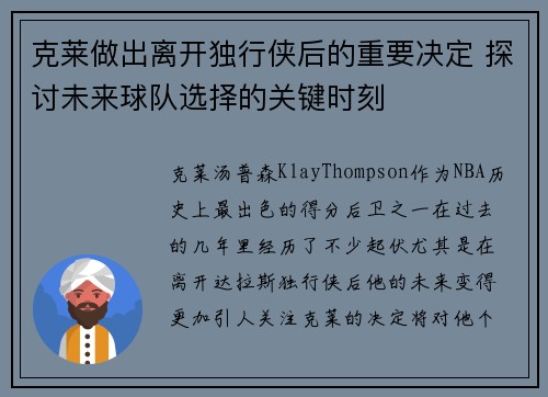克莱做出离开独行侠后的重要决定 探讨未来球队选择的关键时刻