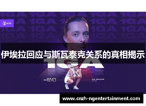 伊埃拉回应与斯瓦泰克关系的真相揭示