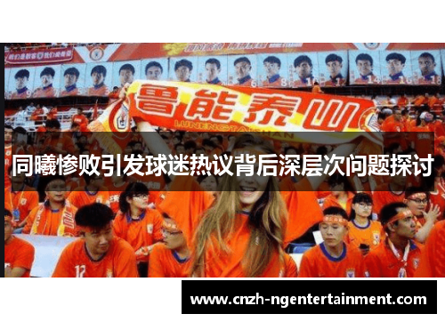同曦惨败引发球迷热议背后深层次问题探讨