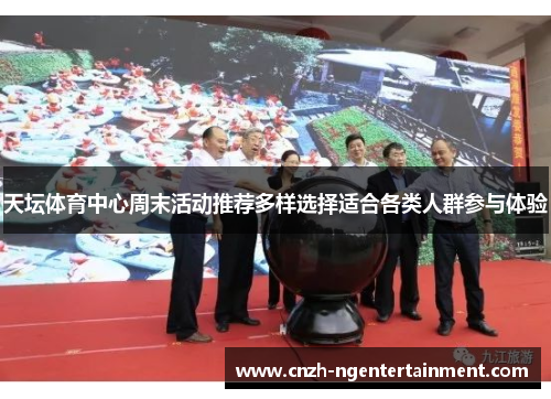 天坛体育中心周末活动推荐多样选择适合各类人群参与体验