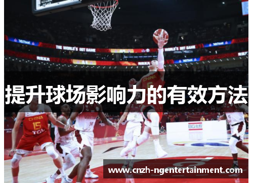 提升球场影响力的有效方法