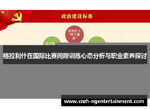 格拉利什在国际比赛间隙训练心态分析与职业素养探讨