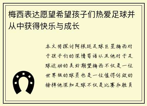 梅西表达愿望希望孩子们热爱足球并从中获得快乐与成长