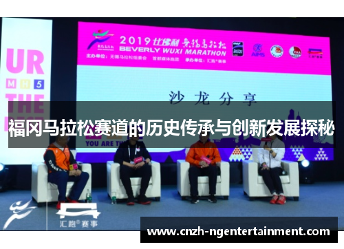 福冈马拉松赛道的历史传承与创新发展探秘