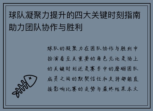 球队凝聚力提升的四大关键时刻指南助力团队协作与胜利