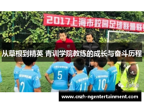 从草根到精英 青训学院教练的成长与奋斗历程