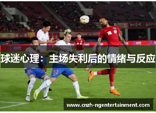 球迷心理：主场失利后的情绪与反应