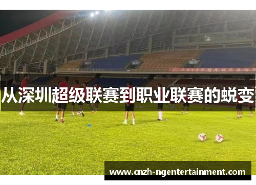 从深圳超级联赛到职业联赛的蜕变