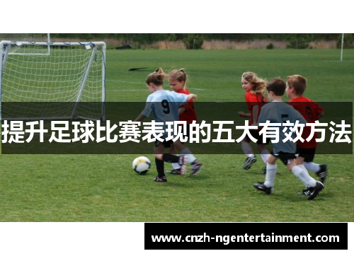 提升足球比赛表现的五大有效方法