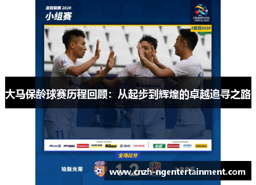 大马保龄球赛历程回顾：从起步到辉煌的卓越追寻之路