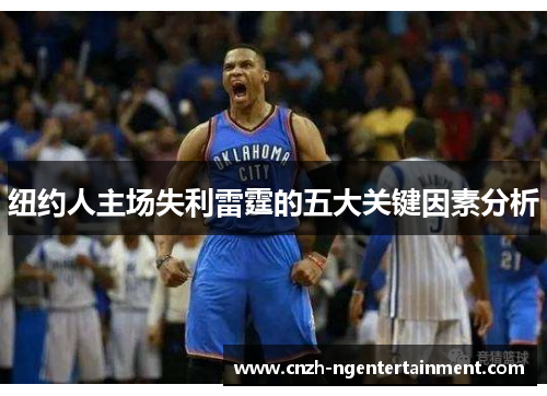纽约人主场失利雷霆的五大关键因素分析
