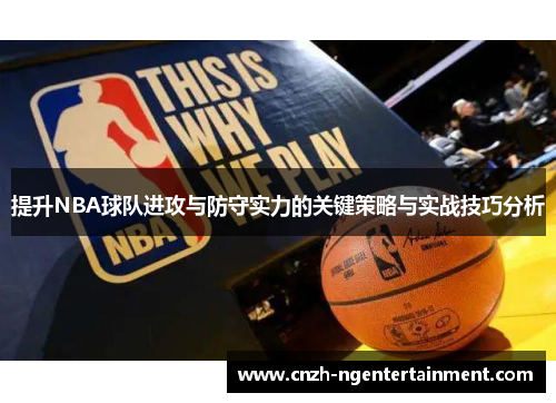 提升NBA球队进攻与防守实力的关键策略与实战技巧分析