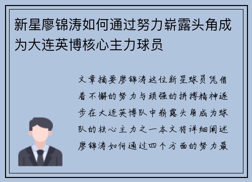 新星廖锦涛如何通过努力崭露头角成为大连英博核心主力球员