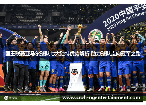 国王联赛亚马尔球队七大独特优势解析 助力球队走向冠军之路