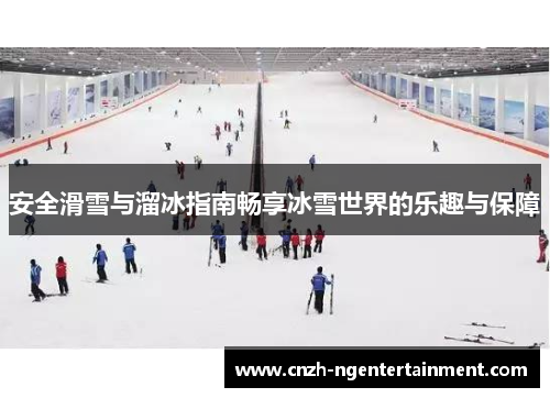 安全滑雪与溜冰指南畅享冰雪世界的乐趣与保障