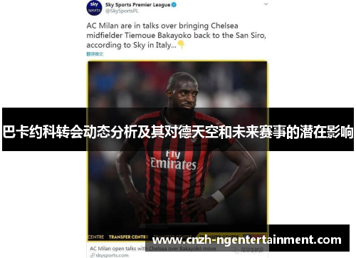 巴卡约科转会动态分析及其对德天空和未来赛事的潜在影响