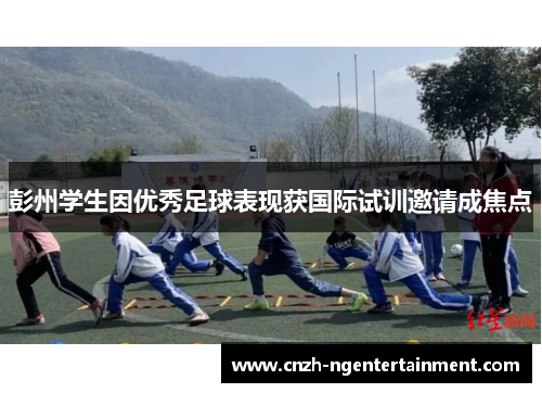 彭州学生因优秀足球表现获国际试训邀请成焦点