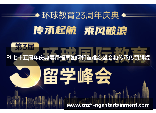 F1七十五周年庆典筹备指南如何打造难忘盛会和传承传奇辉煌