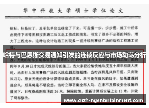 哈特与巴恩斯交易通知引发的连锁反应与市场动荡分析