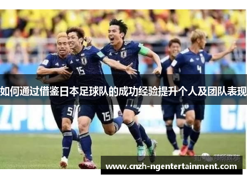 如何通过借鉴日本足球队的成功经验提升个人及团队表现