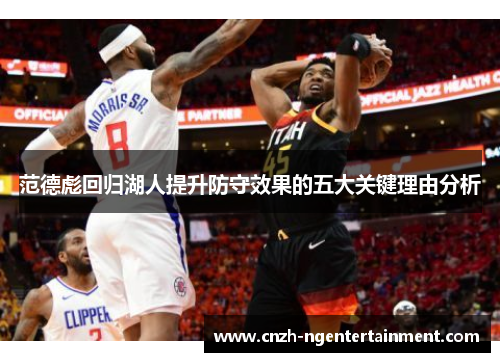 范德彪回归湖人提升防守效果的五大关键理由分析
