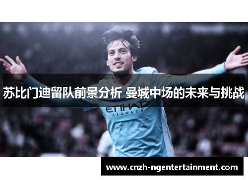 苏比门迪留队前景分析 曼城中场的未来与挑战
