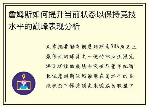詹姆斯如何提升当前状态以保持竞技水平的巅峰表现分析