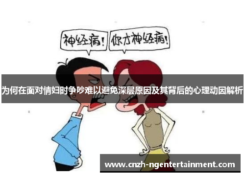 为何在面对情妇时争吵难以避免深层原因及其背后的心理动因解析