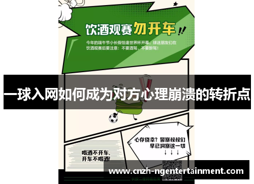 一球入网如何成为对方心理崩溃的转折点