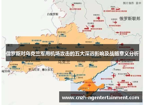 俄罗斯对乌克兰军用机场攻击的五大深远影响及战略意义分析