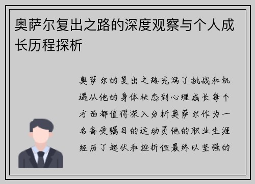 奥萨尔复出之路的深度观察与个人成长历程探析