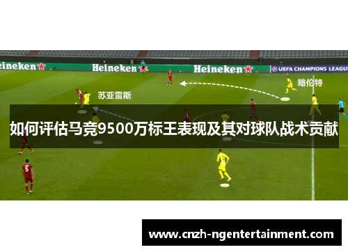 如何评估马竞9500万标王表现及其对球队战术贡献