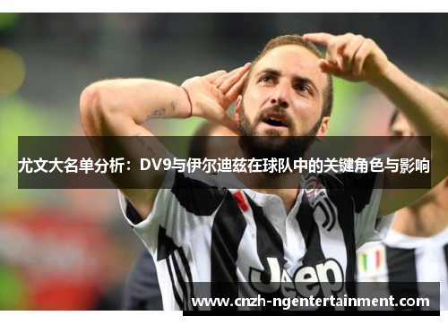 尤文大名单分析：DV9与伊尔迪兹在球队中的关键角色与影响
