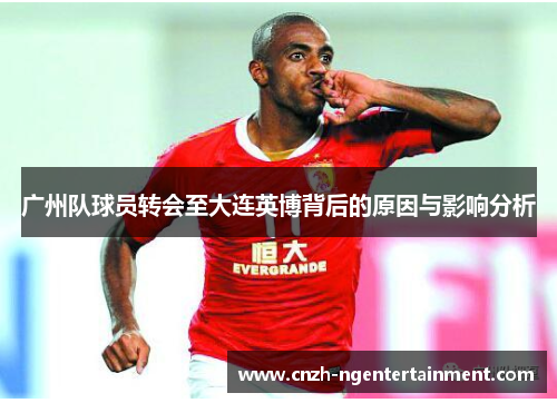 广州队球员转会至大连英博背后的原因与影响分析